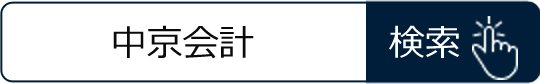 中京会計 伊藤圭太税理士事務所 検索