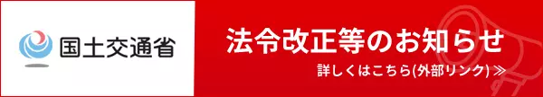 国土交通省 法令改正等のお知らせ／詳しくはこちら(外部リンク)