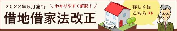 2022年5月施行 借地借家法改正／わかりやすく解説！／詳しくはこちら