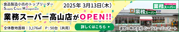 業務スーパー 高山店2025年3月13日オープン