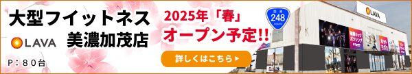 大型フイットネスLAVA美濃加茂店2024年「春」オープン予定
