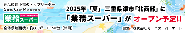 業務スーパー津北西部2025年「夏」オープン予定