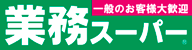 業務スーパーロゴマーク